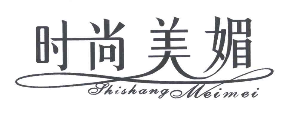 时尚美媚