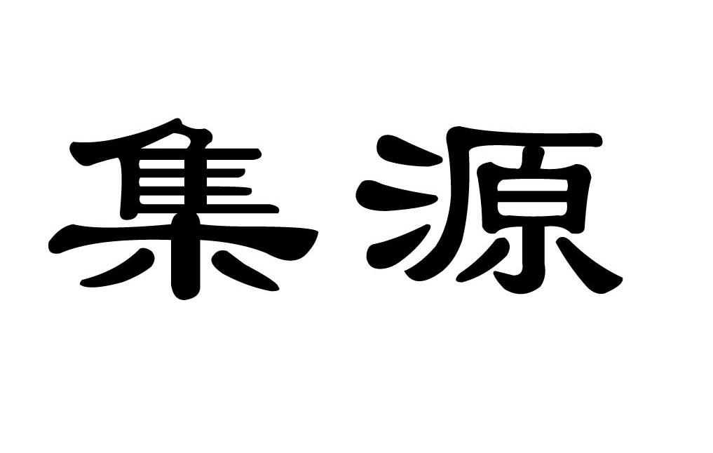 集源