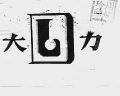 大力  DL