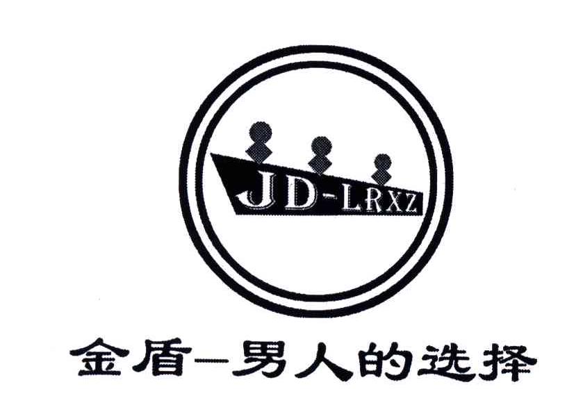 金盾男人的选择;JD LRXZ