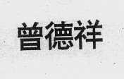 曾德祥