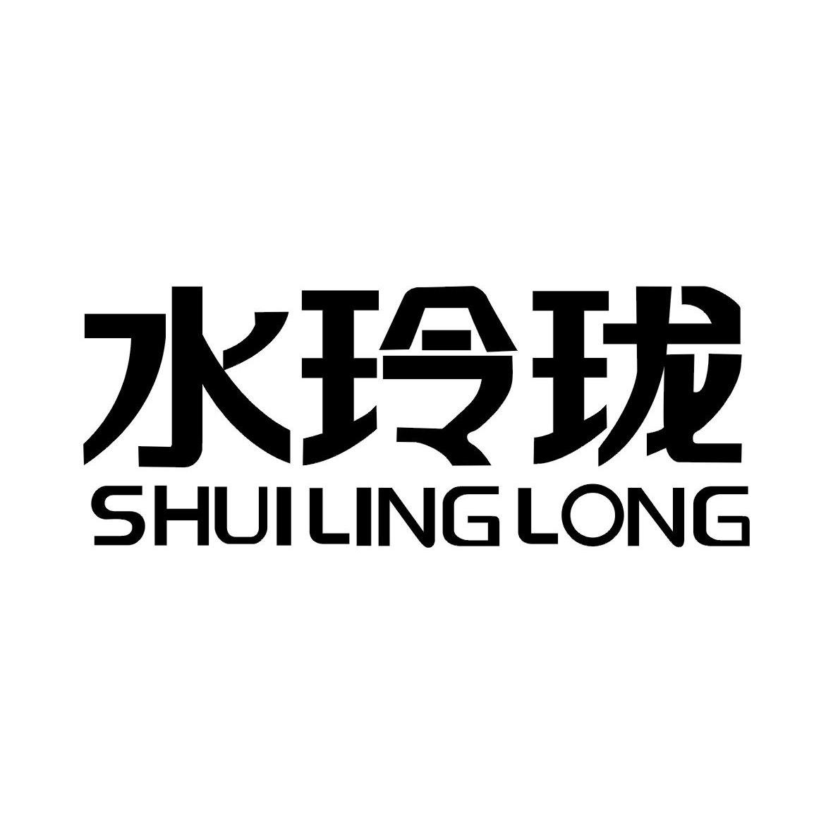 水玲珑