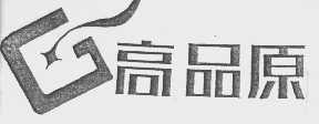高品原