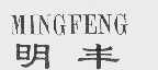 明丰