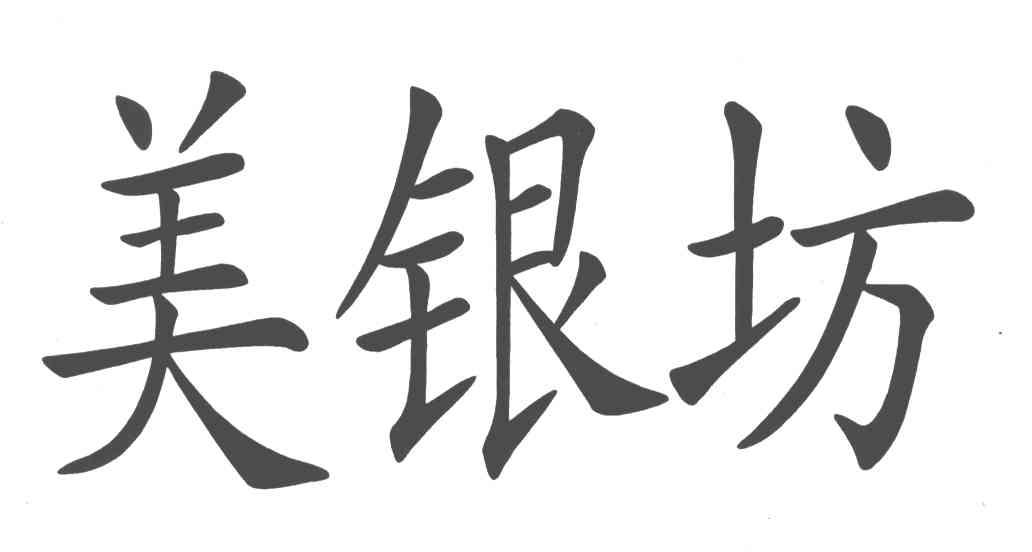 美银坊