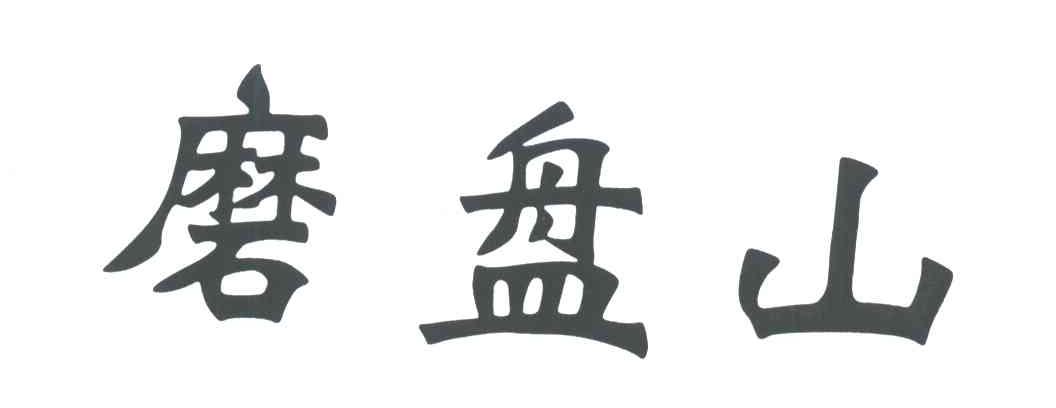 磨盘山