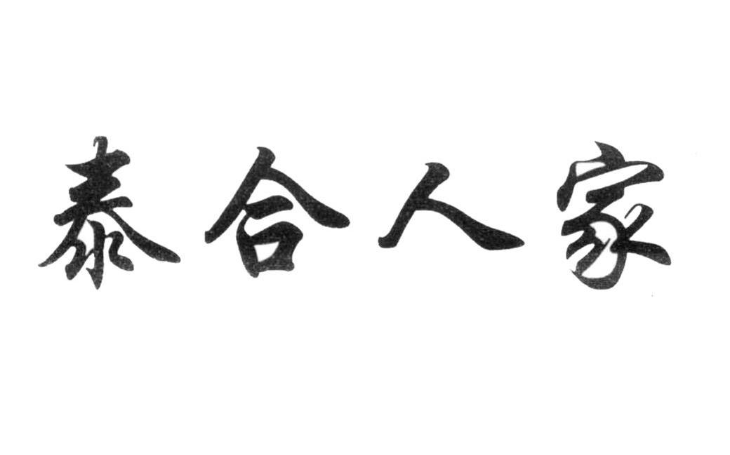 泰合人家