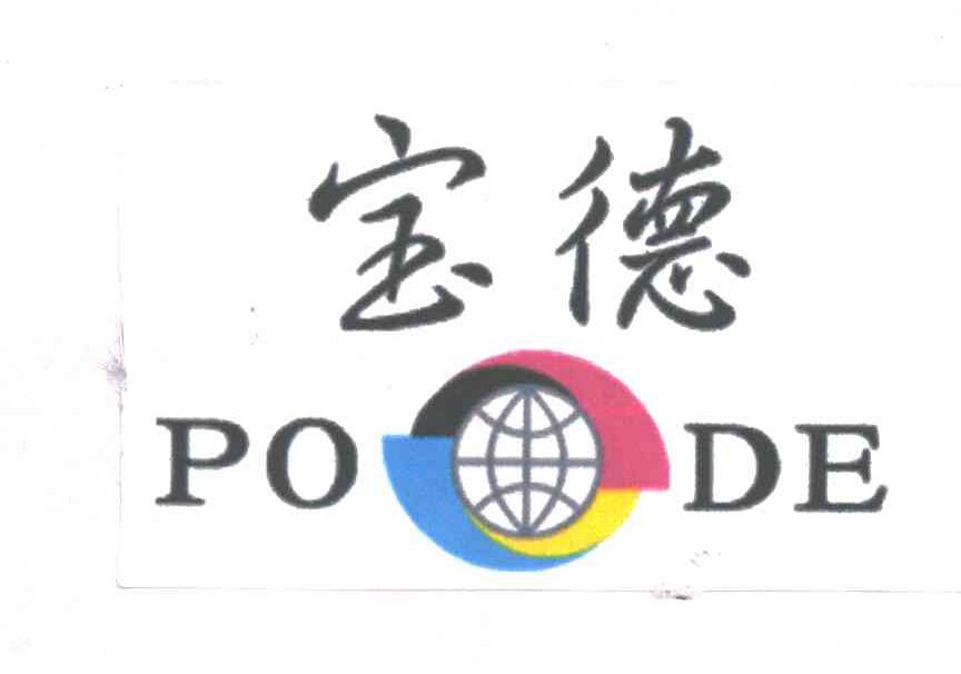 宝德PODE