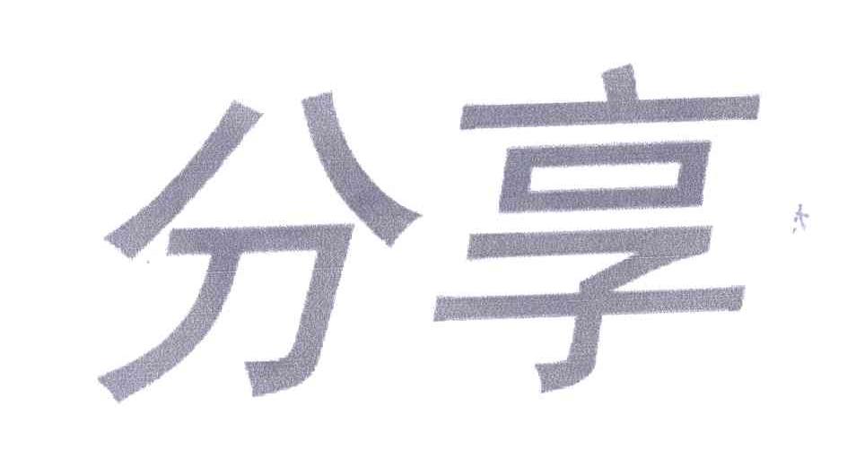 分享