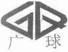 广球
