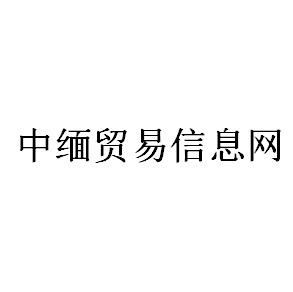 中缅贸易信息网
