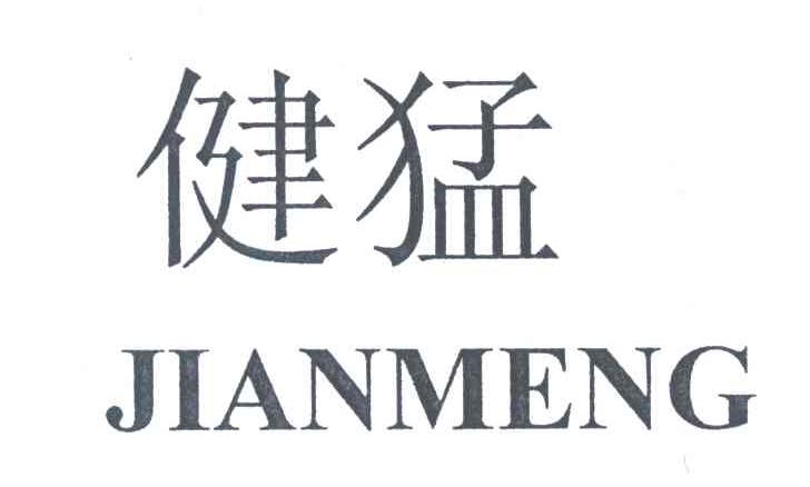 健猛