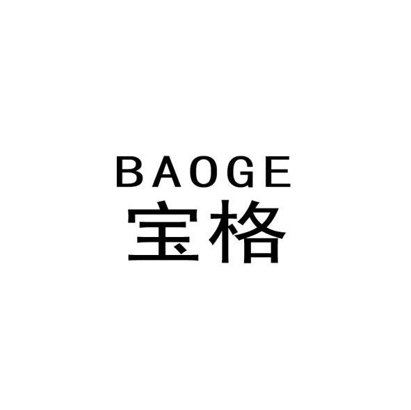 宝格