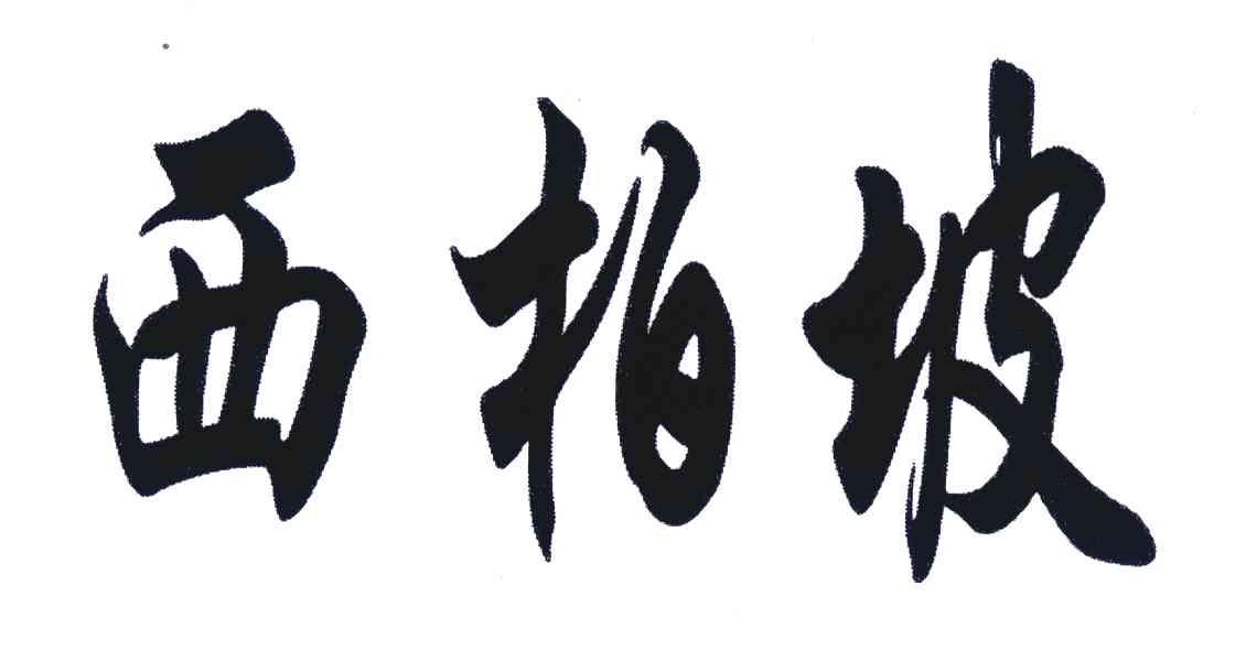 西柏坡