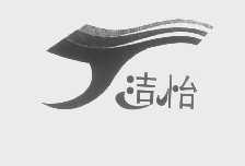洁怡