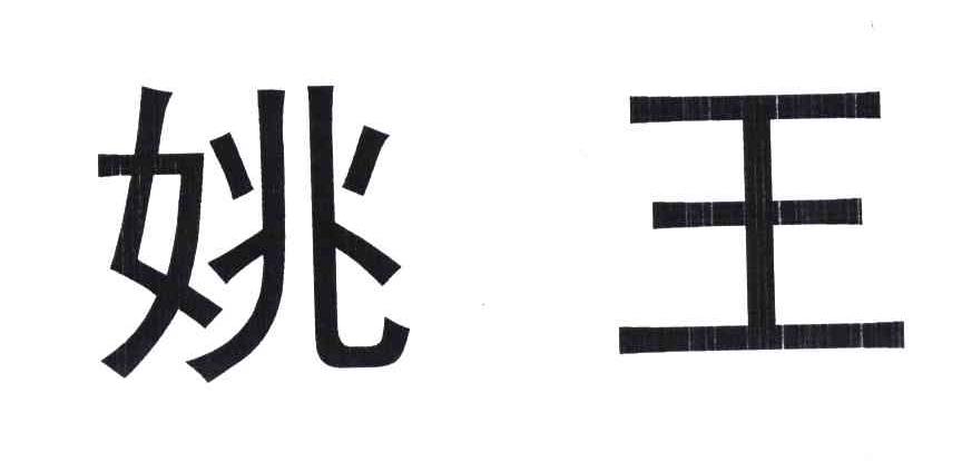 姚王