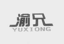 渝兄