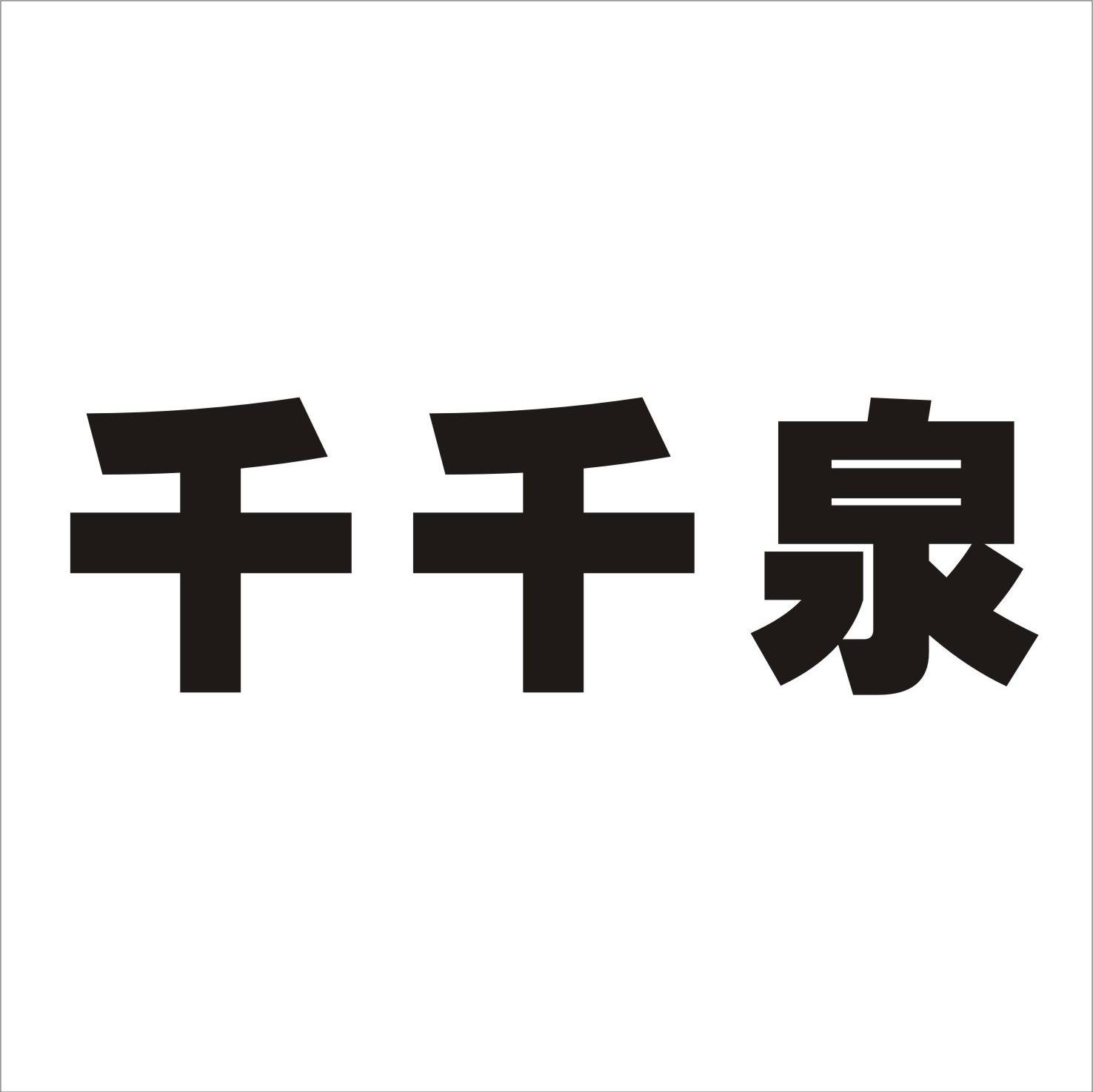 千千泉