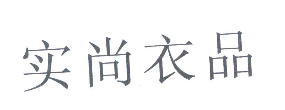 实尚衣品