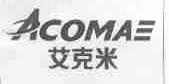 ACOMAE;艾克米