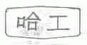 哈工
