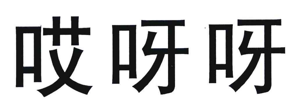 哎呀呀