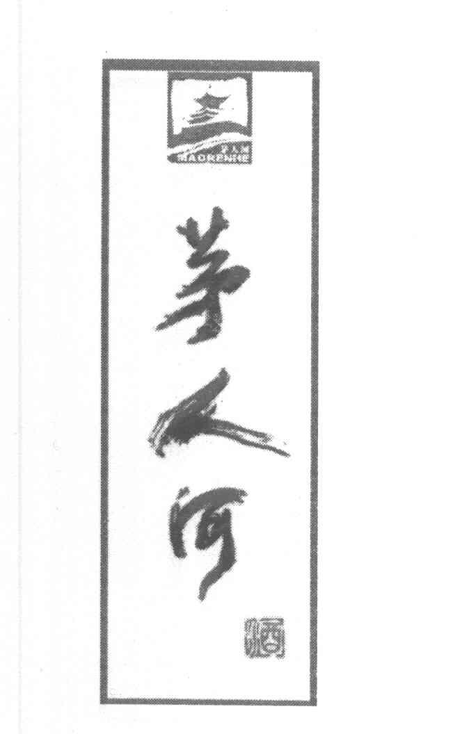 茅人河