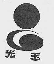 光玉