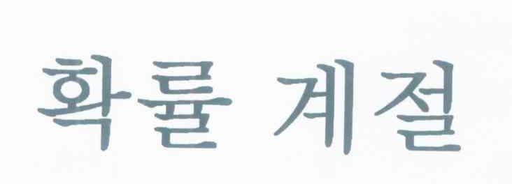 图形