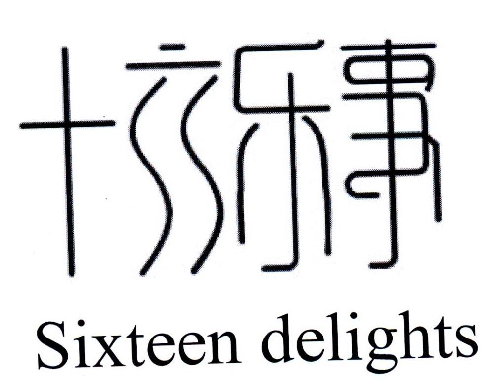 十六乐事 SIXTEEN DELIGHTS