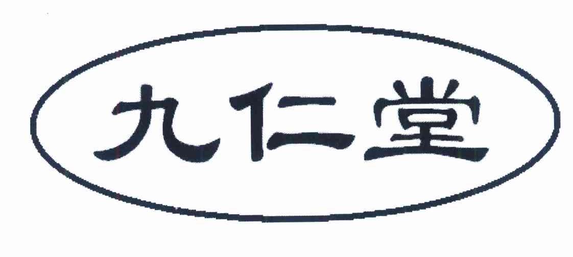 九仁堂