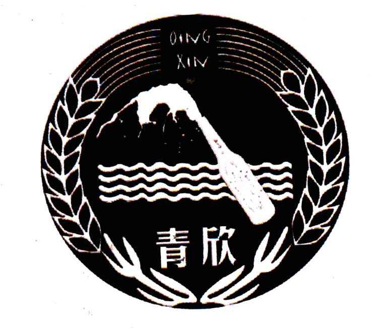 青欣