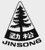 劲松