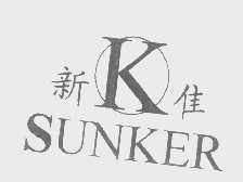 新佳   SUNKER
