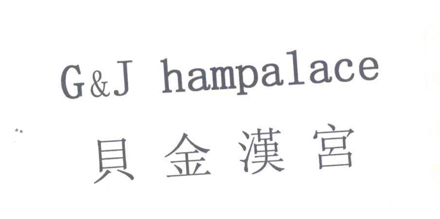 贝金汉宫 G&J HAMPALACE