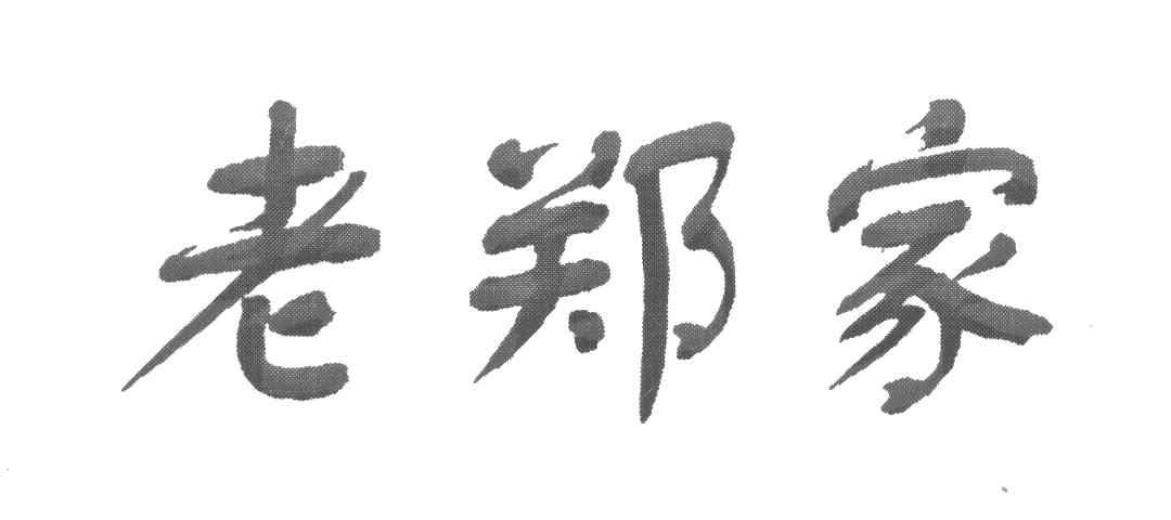 老郑家