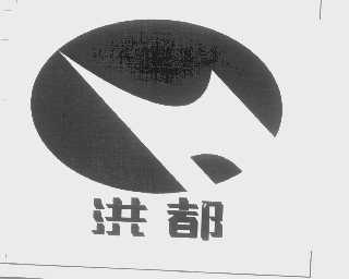 洪都