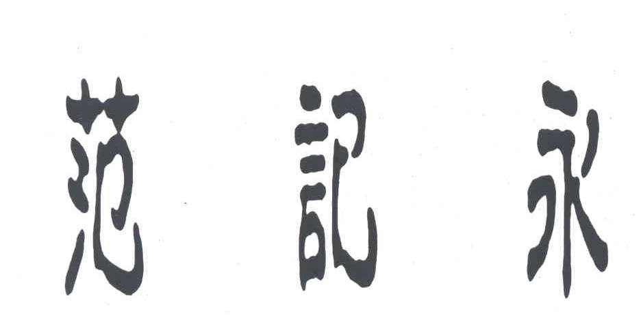 范记永