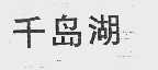 千岛湖