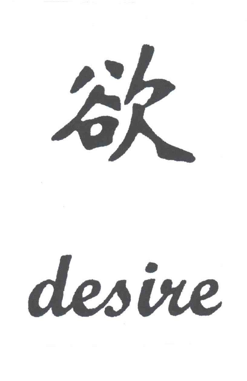 欲DESIRE