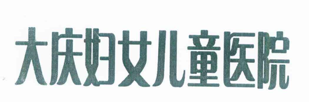 大庆妇女儿童医院