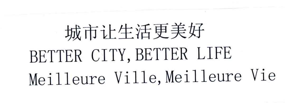 城市让生活更美好;BETTER CITY BETTER LIFE MEILLEURE VILLE MEILLEURE VIE
