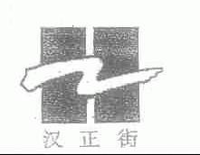 汉正街
