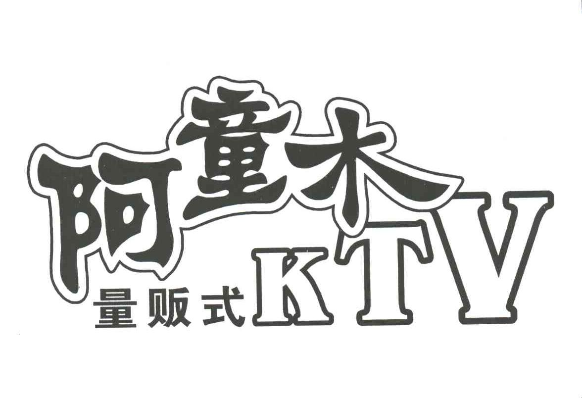 阿童木