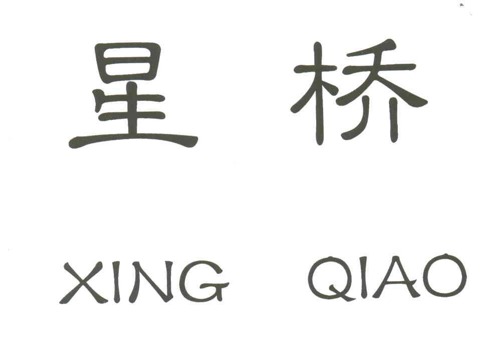 星桥