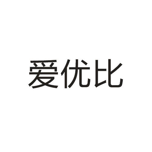 爱优比