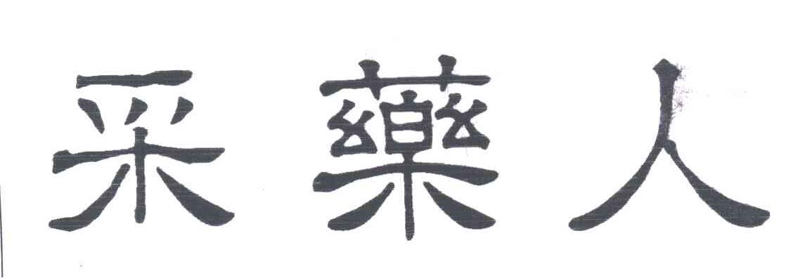 采药人