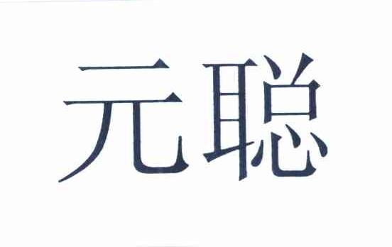 元聪