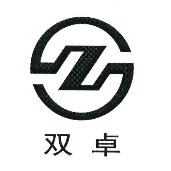 双卓;Z