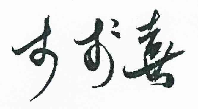 李李喜